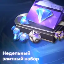 Недельный элитный набор